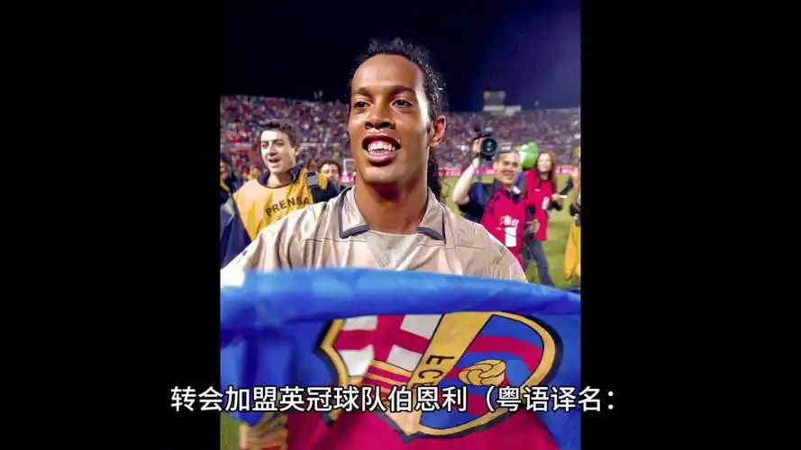 相比拜仁的